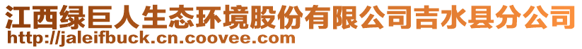 江西綠巨人生態(tài)環(huán)境股份有限公司吉水縣分公司