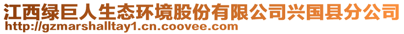 江西綠巨人生態(tài)環(huán)境股份有限公司興國(guó)縣分公司