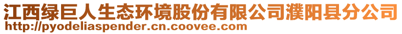 江西綠巨人生態(tài)環(huán)境股份有限公司濮陽縣分公司