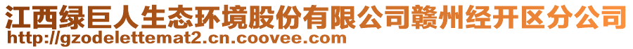 江西綠巨人生態(tài)環(huán)境股份有限公司贛州經(jīng)開區(qū)分公司