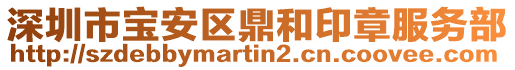 深圳市寶安區(qū)鼎和印章服務(wù)部