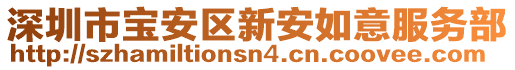 深圳市寶安區(qū)新安如意服務部