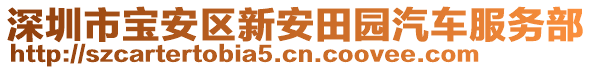 深圳市寶安區(qū)新安田園汽車服務部