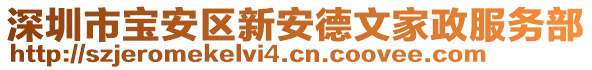 深圳市寶安區(qū)新安德文家政服務(wù)部