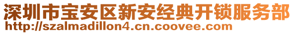 深圳市寶安區(qū)新安經(jīng)典開鎖服務(wù)部