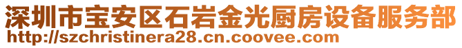 深圳市寶安區(qū)石巖金光廚房設(shè)備服務(wù)部