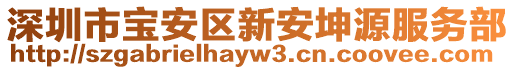 深圳市寶安區(qū)新安坤源服務(wù)部