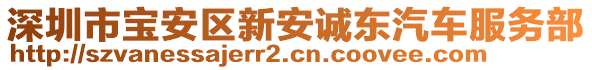 深圳市寶安區(qū)新安誠(chéng)東汽車服務(wù)部