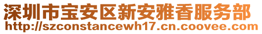 深圳市寶安區(qū)新安雅香服務(wù)部