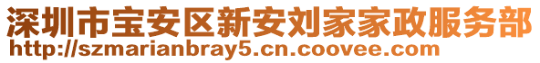 深圳市寶安區(qū)新安劉家家政服務(wù)部