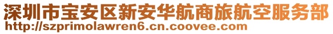 深圳市寶安區新安華航商旅航空服務部