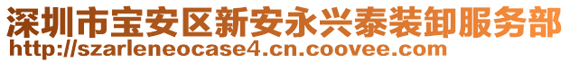 深圳市寶安區(qū)新安永興泰裝卸服務(wù)部