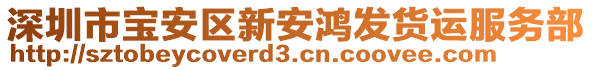 深圳市寶安區(qū)新安鴻發(fā)貨運(yùn)服務(wù)部