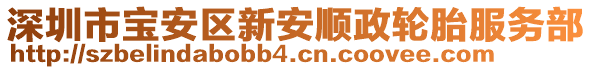 深圳市寶安區新安順政輪胎服務部