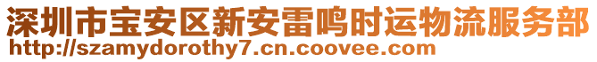 深圳市寶安區(qū)新安雷鳴時運物流服務(wù)部