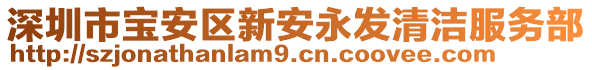 深圳市寶安區新安永發清潔服務部