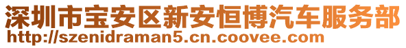 深圳市寶安區(qū)新安恒博汽車服務(wù)部