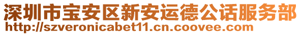 深圳市寶安區(qū)新安運德公話服務(wù)部