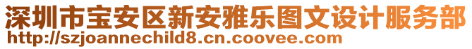 深圳市寶安區(qū)新安雅樂圖文設計服務部