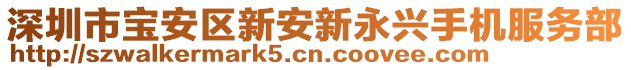 深圳市寶安區新安新永興手機服務部