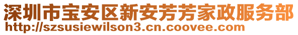 深圳市寶安區(qū)新安芳芳家政服務(wù)部