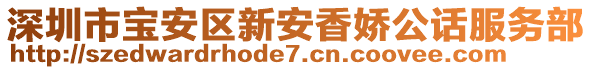 深圳市寶安區(qū)新安香嬌公話服務部