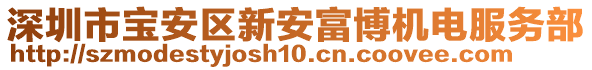 深圳市寶安區(qū)新安富博機電服務部