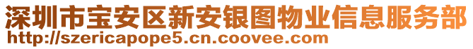 深圳市寶安區(qū)新安銀圖物業(yè)信息服務部