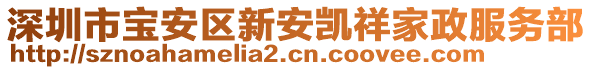 深圳市寶安區新安凱祥家政服務部