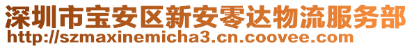 深圳市寶安區(qū)新安零達(dá)物流服務(wù)部