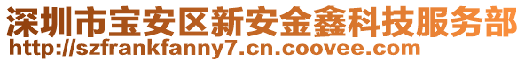 深圳市寶安區(qū)新安金鑫科技服務(wù)部