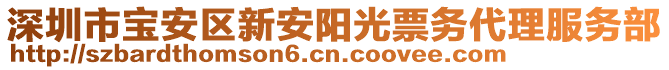 深圳市寶安區(qū)新安陽光票務(wù)代理服務(wù)部