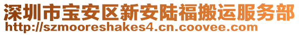 深圳市寶安區(qū)新安陸福搬運(yùn)服務(wù)部