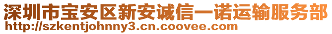深圳市寶安區(qū)新安誠(chéng)信一諾運(yùn)輸服務(wù)部