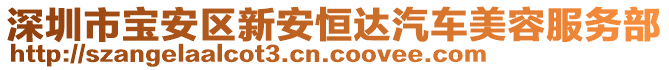 深圳市寶安區(qū)新安恒達汽車美容服務部