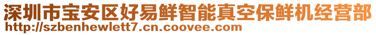 深圳市寶安區(qū)好易鮮智能真空保鮮機(jī)經(jīng)營部