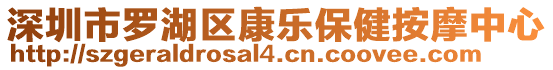 深圳市羅湖區康樂保健按摩中心