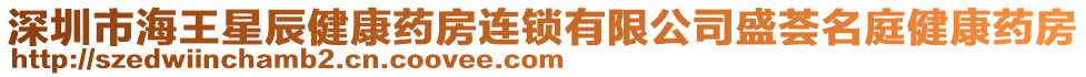 深圳市海王星辰健康藥房連鎖有限公司盛薈名庭健康藥房
