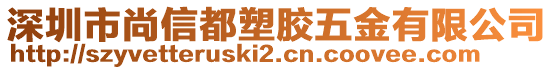 深圳市尚信都塑膠五金有限公司