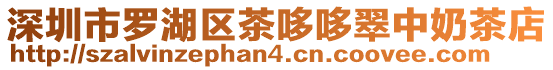 深圳市羅湖區茶哆哆翠中奶茶店