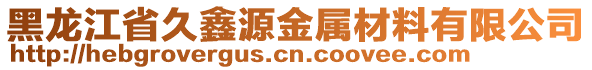 黑龍江省久鑫源金屬材料有限公司