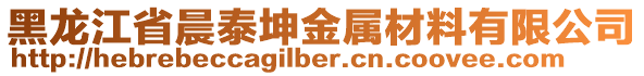 黑龍江省晨泰坤金屬材料有限公司