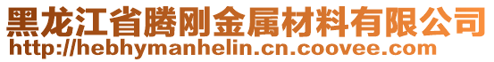 黑龍江省騰剛金屬材料有限公司
