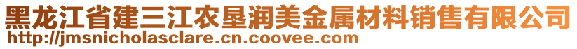 黑龍江省建三江農(nóng)墾潤美金屬材料銷售有限公司