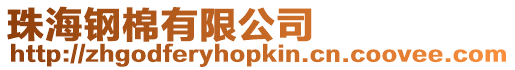 珠海鋼棉有限公司