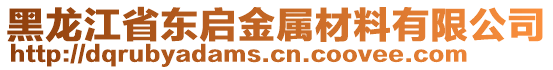 黑龍江省東啟金屬材料有限公司
