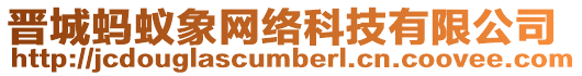 晉城螞蟻象網絡科技有限公司