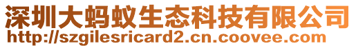 深圳大螞蟻生態科技有限公司