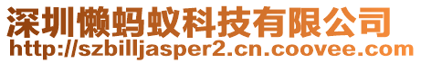 深圳懶螞蟻科技有限公司