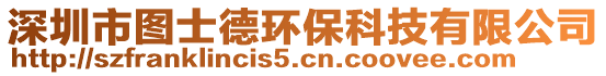 深圳市圖士德環保科技有限公司